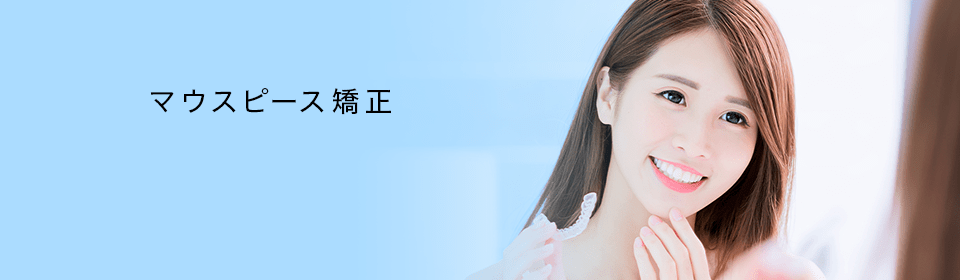 マウスピース矯正 インビザライン