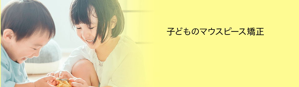 子どものマウスピース矯正 インビザラインファースト