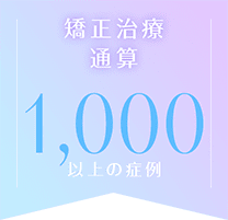 矯正治療 通算1,000以上の症例
