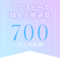 マウスピース 矯正治療通算 700以上の症例